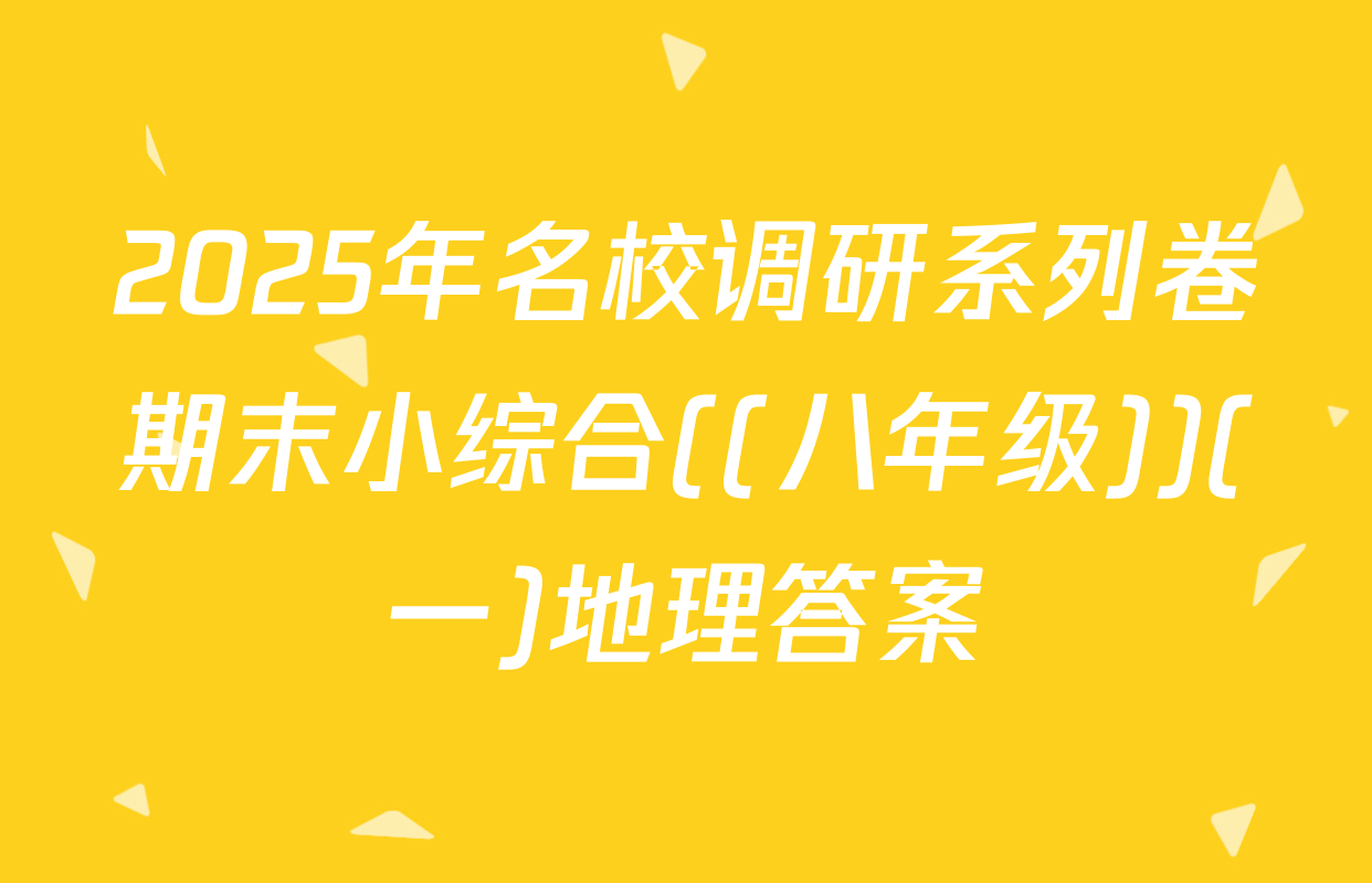 2025年名校调研系列卷期末小综合((八年级))(一)地理答案