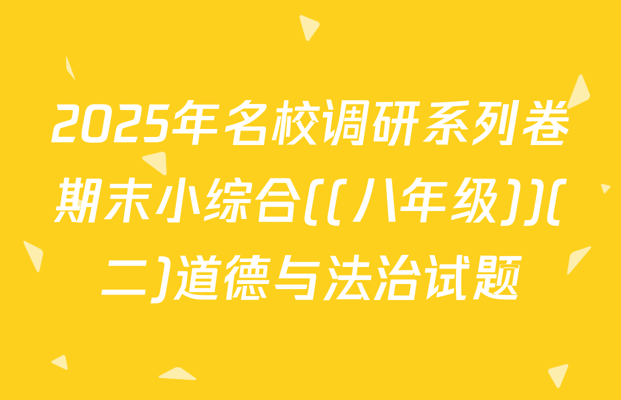 2025年名校调研系列卷期末小综合((八年级))(二)道德与法治试题