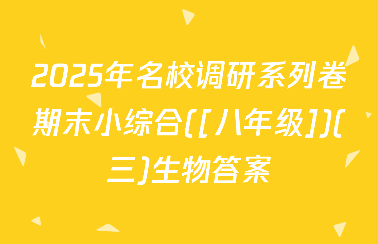 2025年名校调研系列卷期末小综合([八年级])(三)生物答案