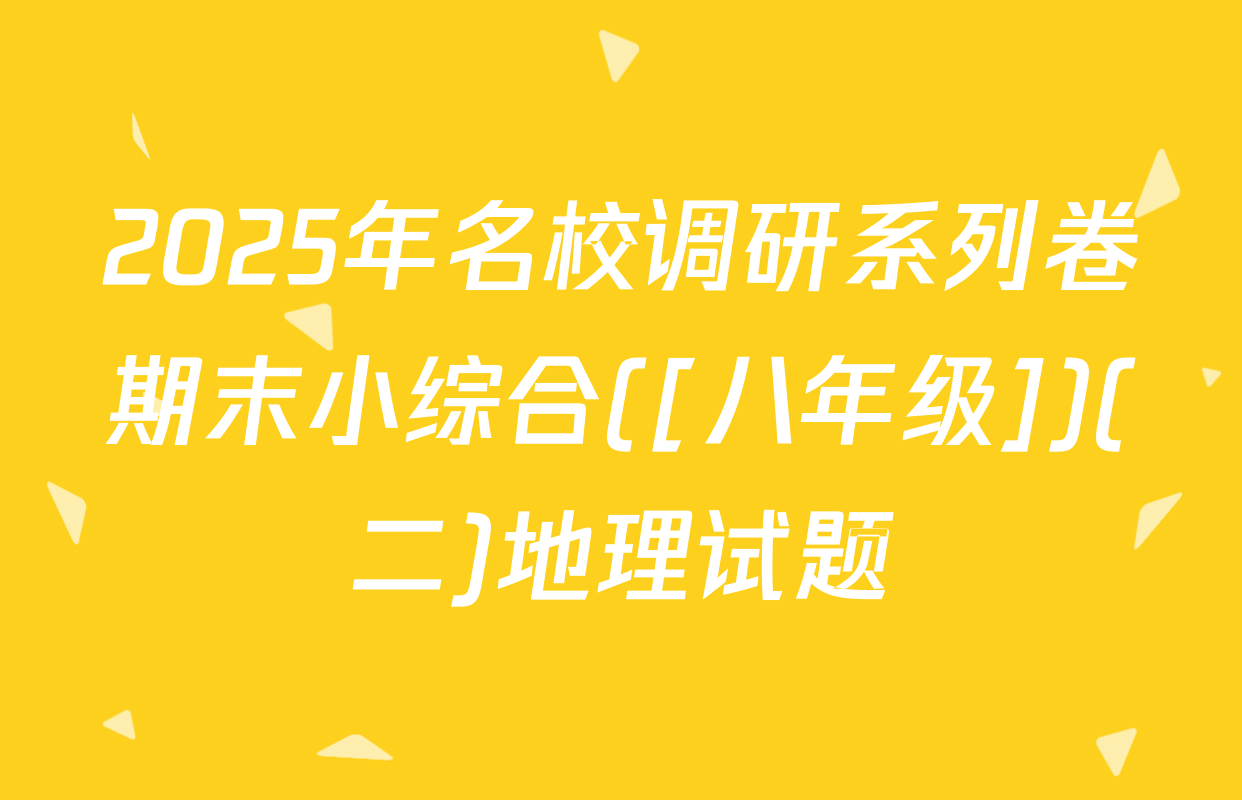 2025年名校调研系列卷期末小综合([八年级])(二)地理试题
