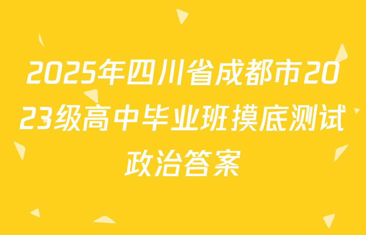 2025年四川省成都市2023级高中毕业班摸底测试政治答案