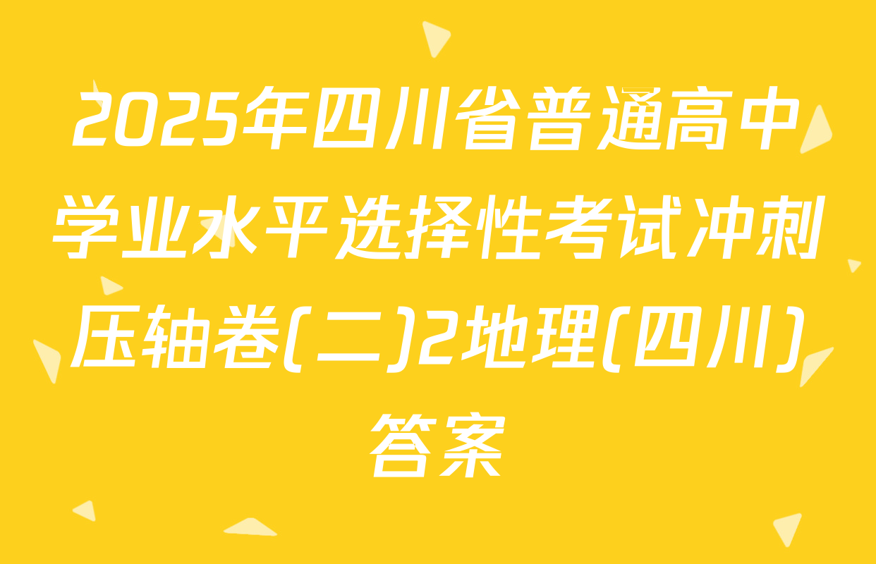 2025年四川省普通高中学业水平选择性考试冲刺压轴卷(二)2地理(四川)答案