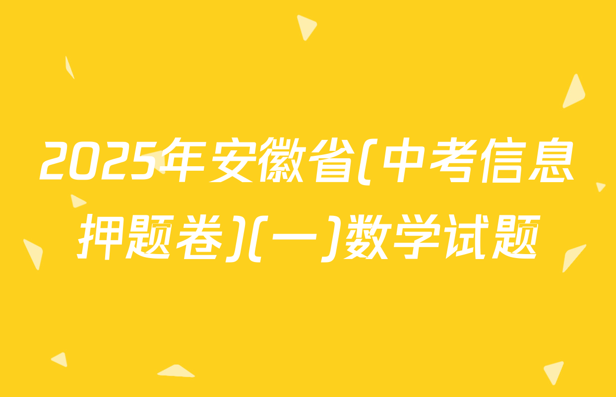 2025年安徽省(中考信息押题卷)(一)数学试题