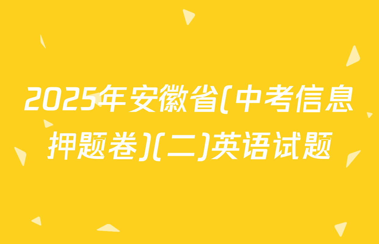 2025年安徽省(中考信息押题卷)(二)英语试题