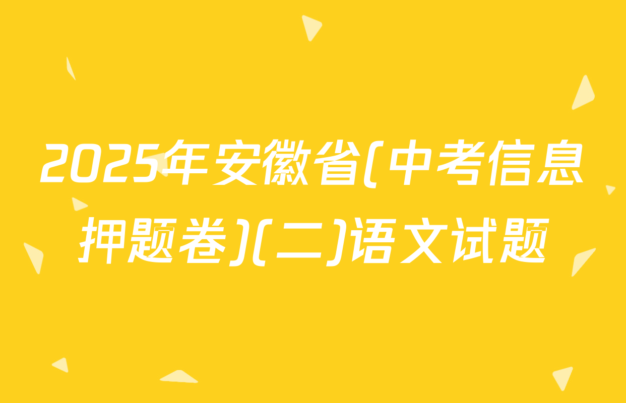 2025年安徽省(中考信息押题卷)(二)语文试题