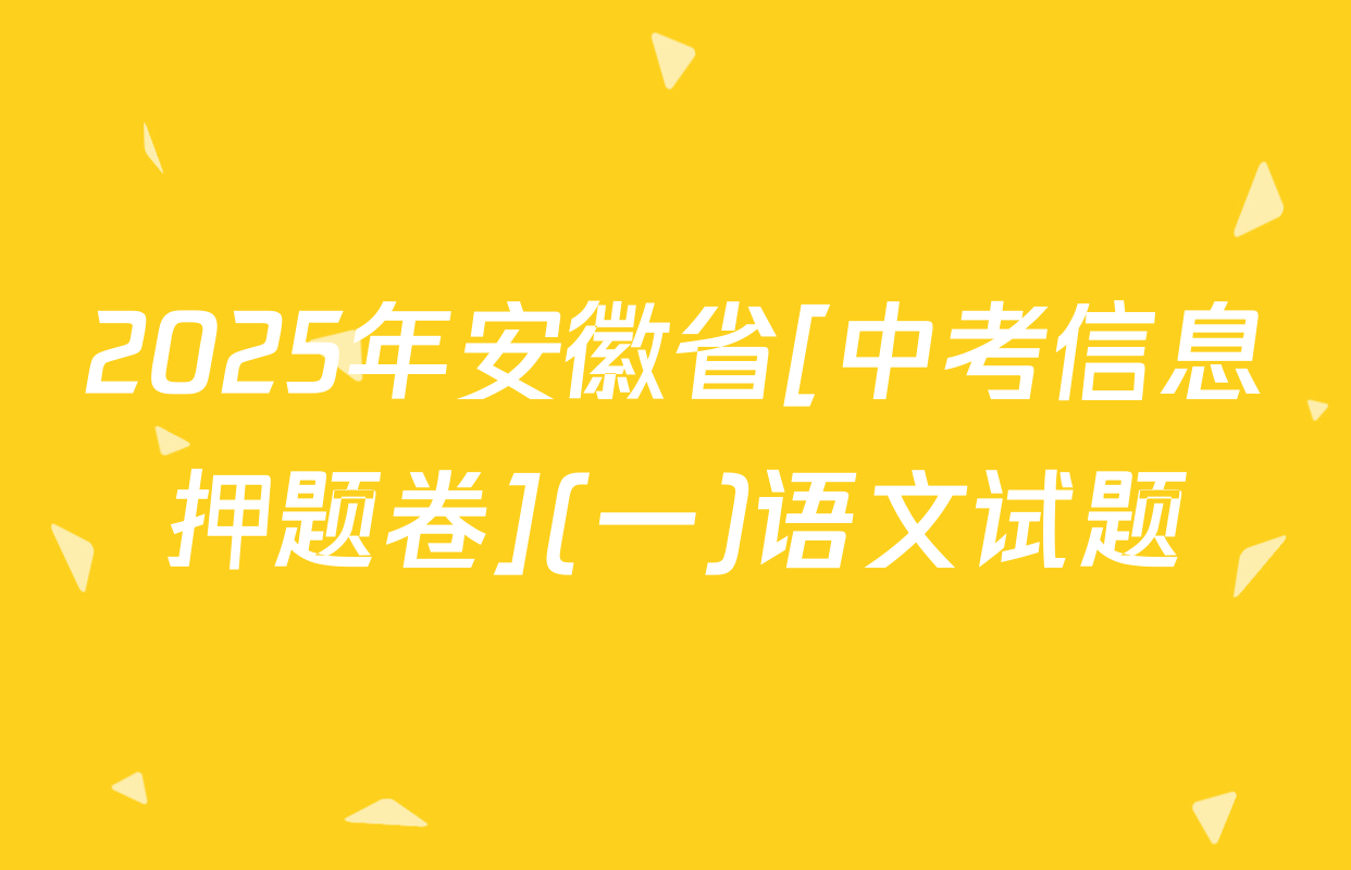 2025年安徽省[中考信息押题卷](一)语文试题
