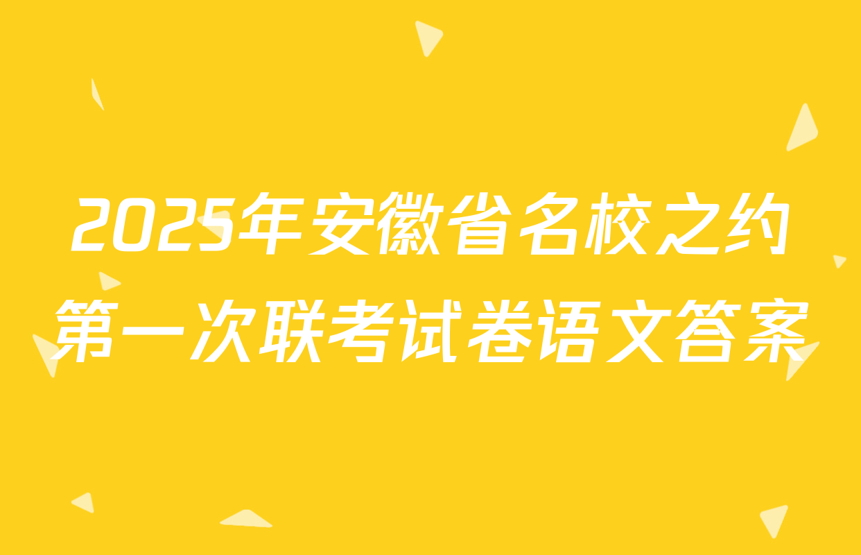 2025年安徽省名校之约第一次联考试卷语文答案