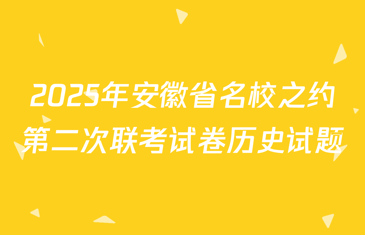 2025年安徽省名校之约第二次联考试卷历史试题