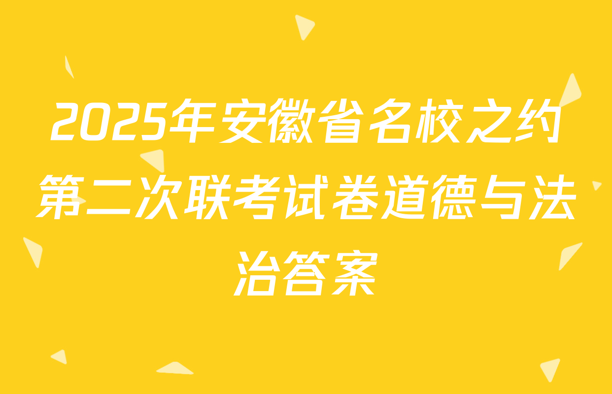 2025年安徽省名校之约第二次联考试卷道德与法治答案