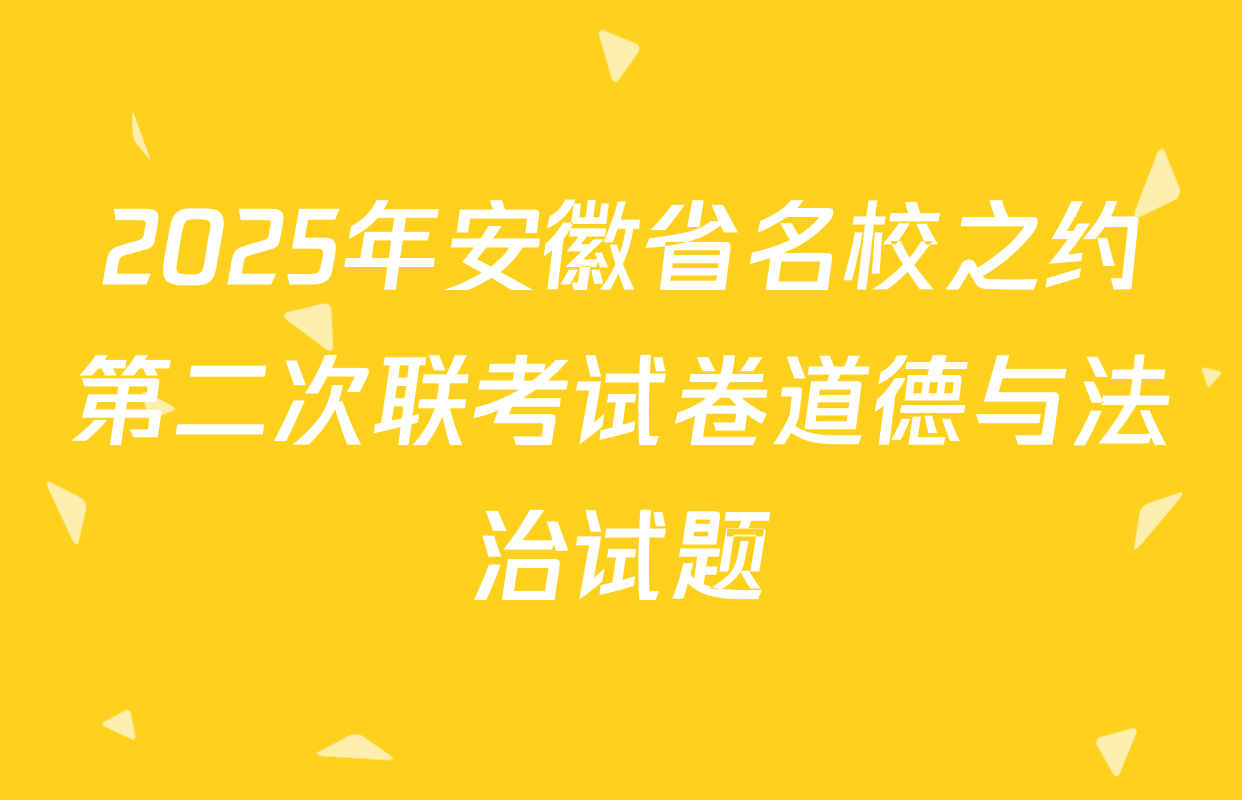 2025年安徽省名校之约第二次联考试卷道德与法治试题