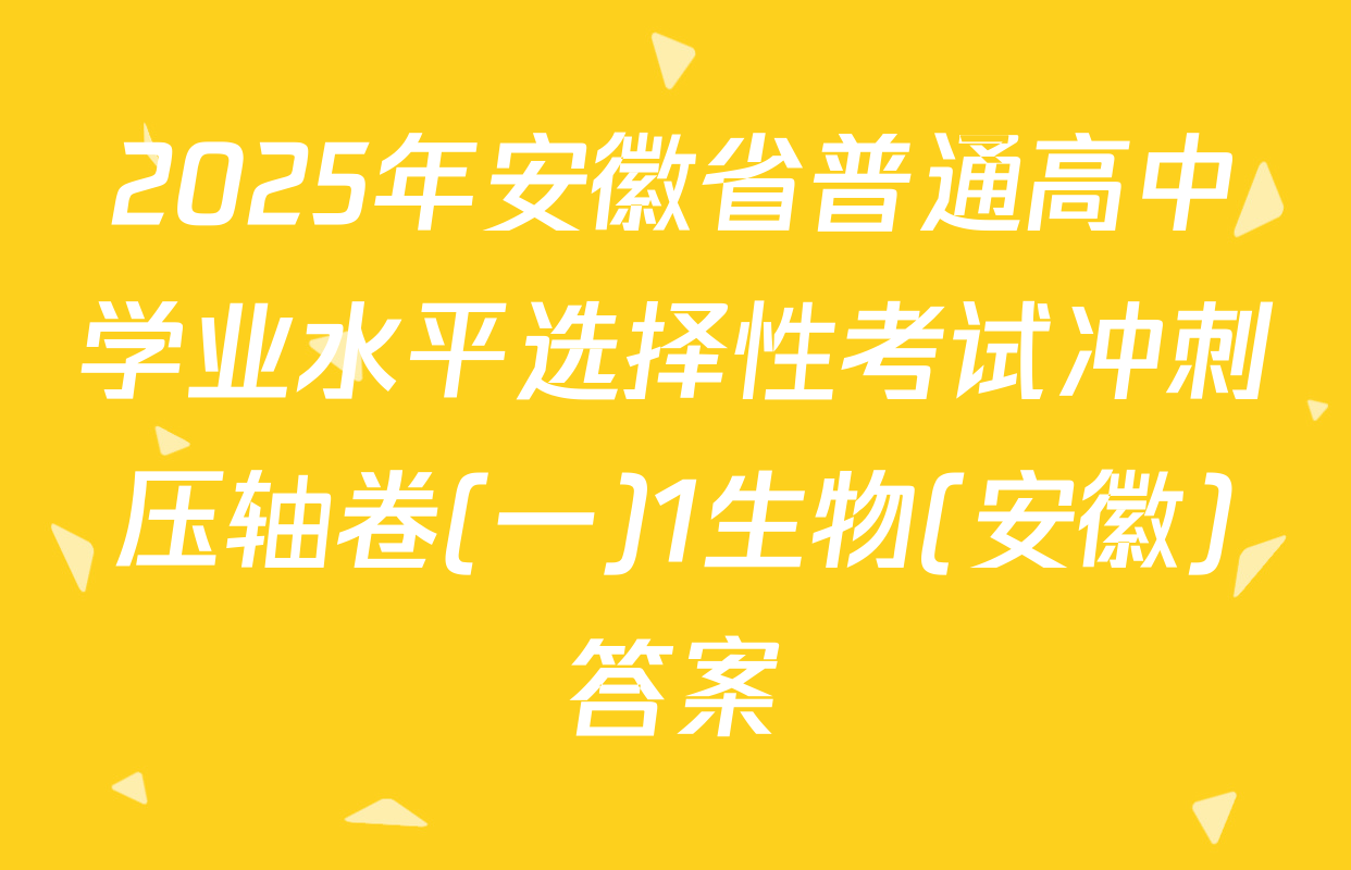 2025年安徽省普通高中学业水平选择性考试冲刺压轴卷(一)1生物(安徽)答案