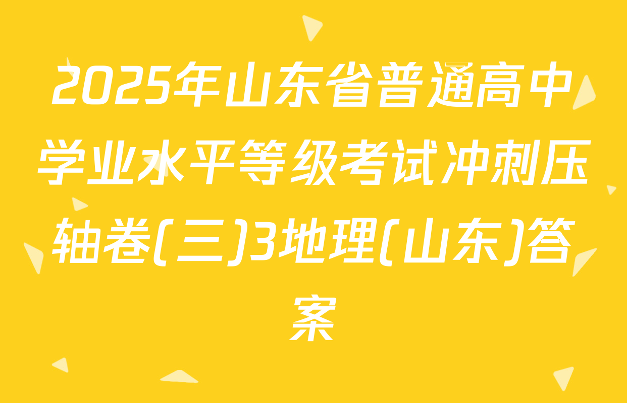 2025年山东省普通高中学业水平等级考试冲刺压轴卷(三)3地理(山东)答案