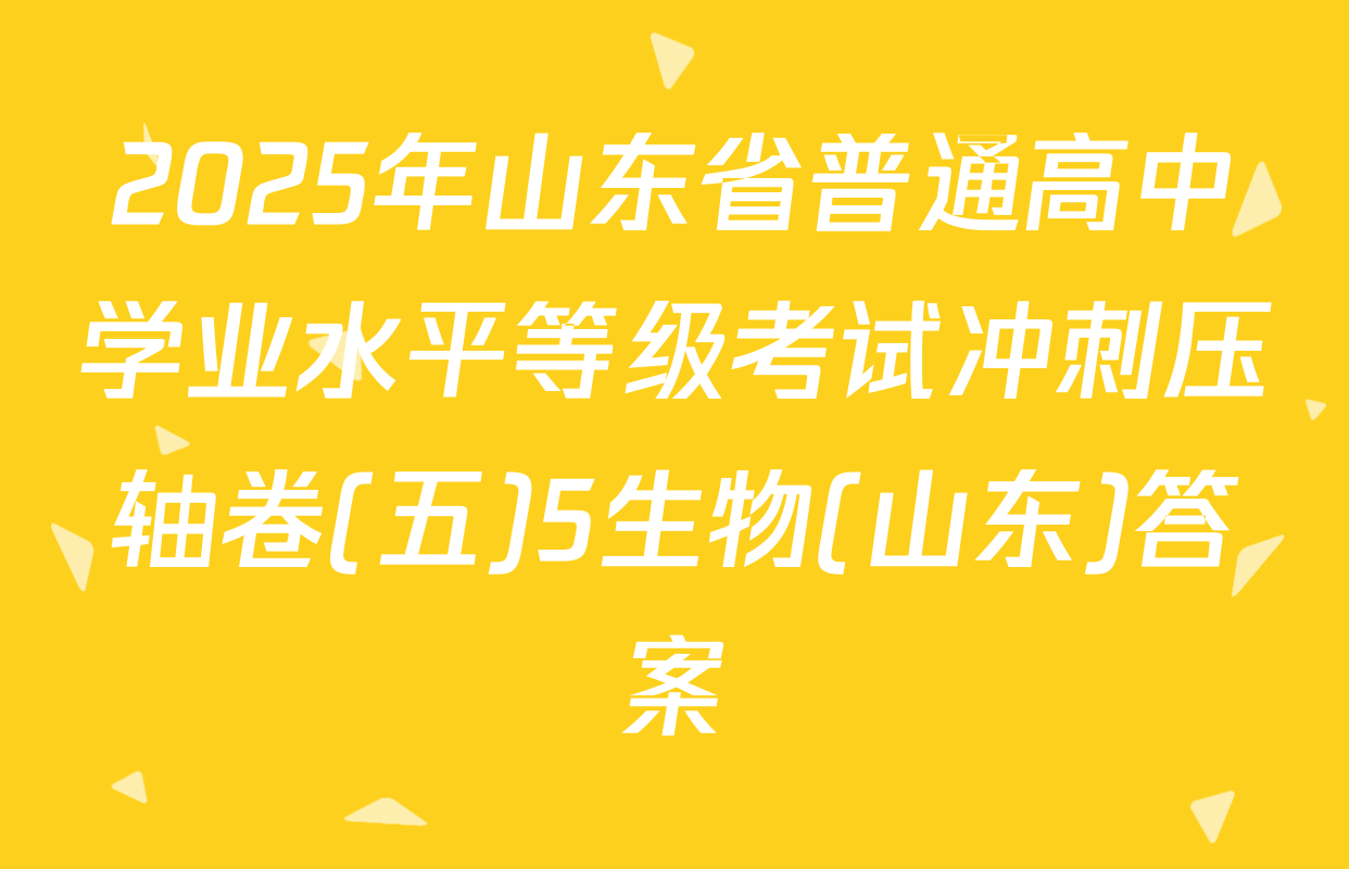 2025年山东省普通高中学业水平等级考试冲刺压轴卷(五)5生物(山东)答案