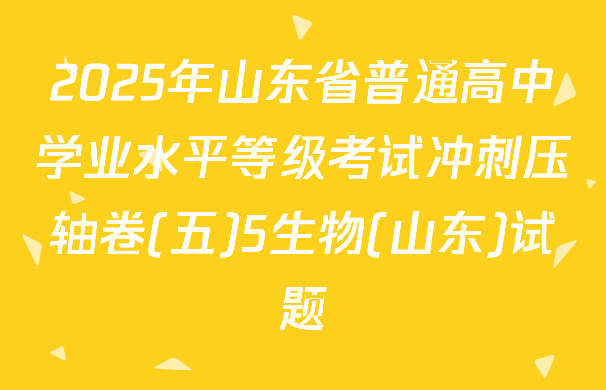 2025年山东省普通高中学业水平等级考试冲刺压轴卷(五)5生物(山东)试题
