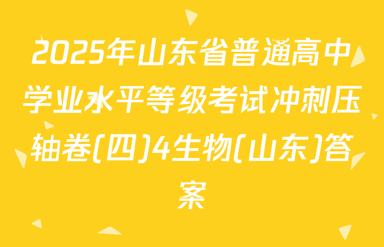 2025年山东省普通高中学业水平等级考试冲刺压轴卷(四)4生物(山东)答案