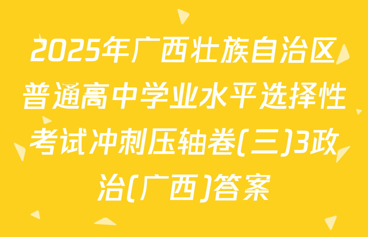 2025年广西壮族自治区普通高中学业水平选择性考试冲刺压轴卷(三)3政治(广西)答案