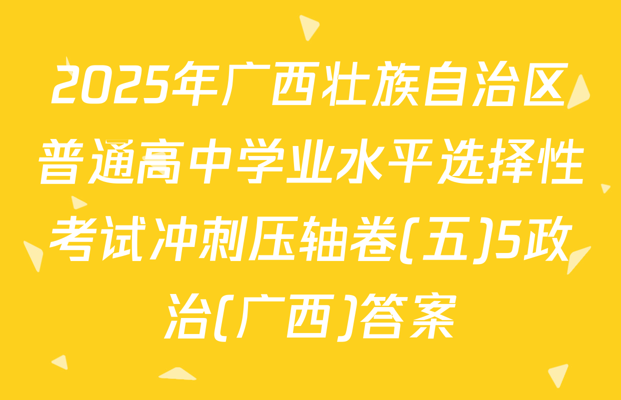 2025年广西壮族自治区普通高中学业水平选择性考试冲刺压轴卷(五)5政治(广西)答案