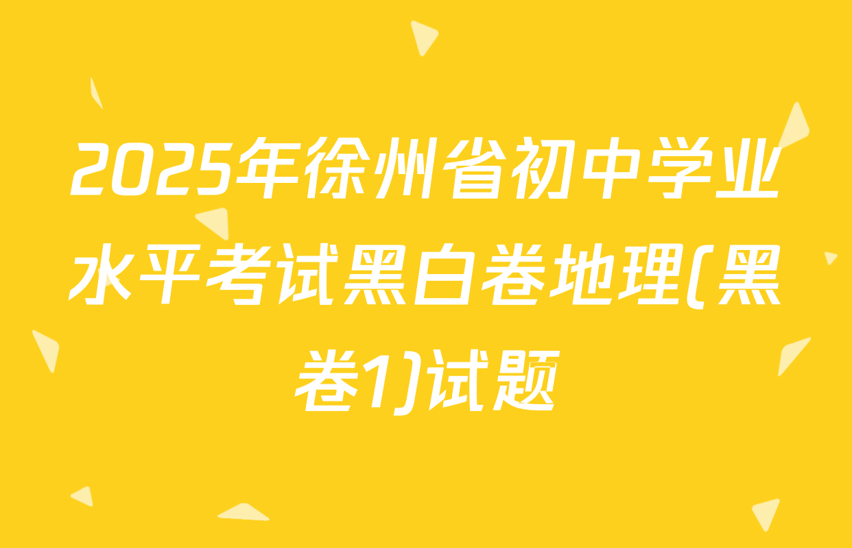 2025年徐州省初中学业水平考试黑白卷地理(黑卷1)试题