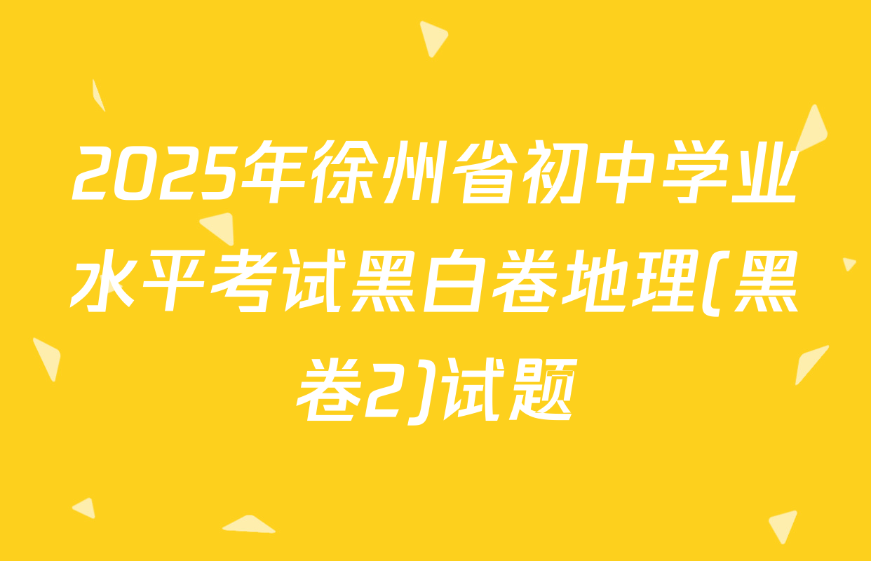 2025年徐州省初中学业水平考试黑白卷地理(黑卷2)试题