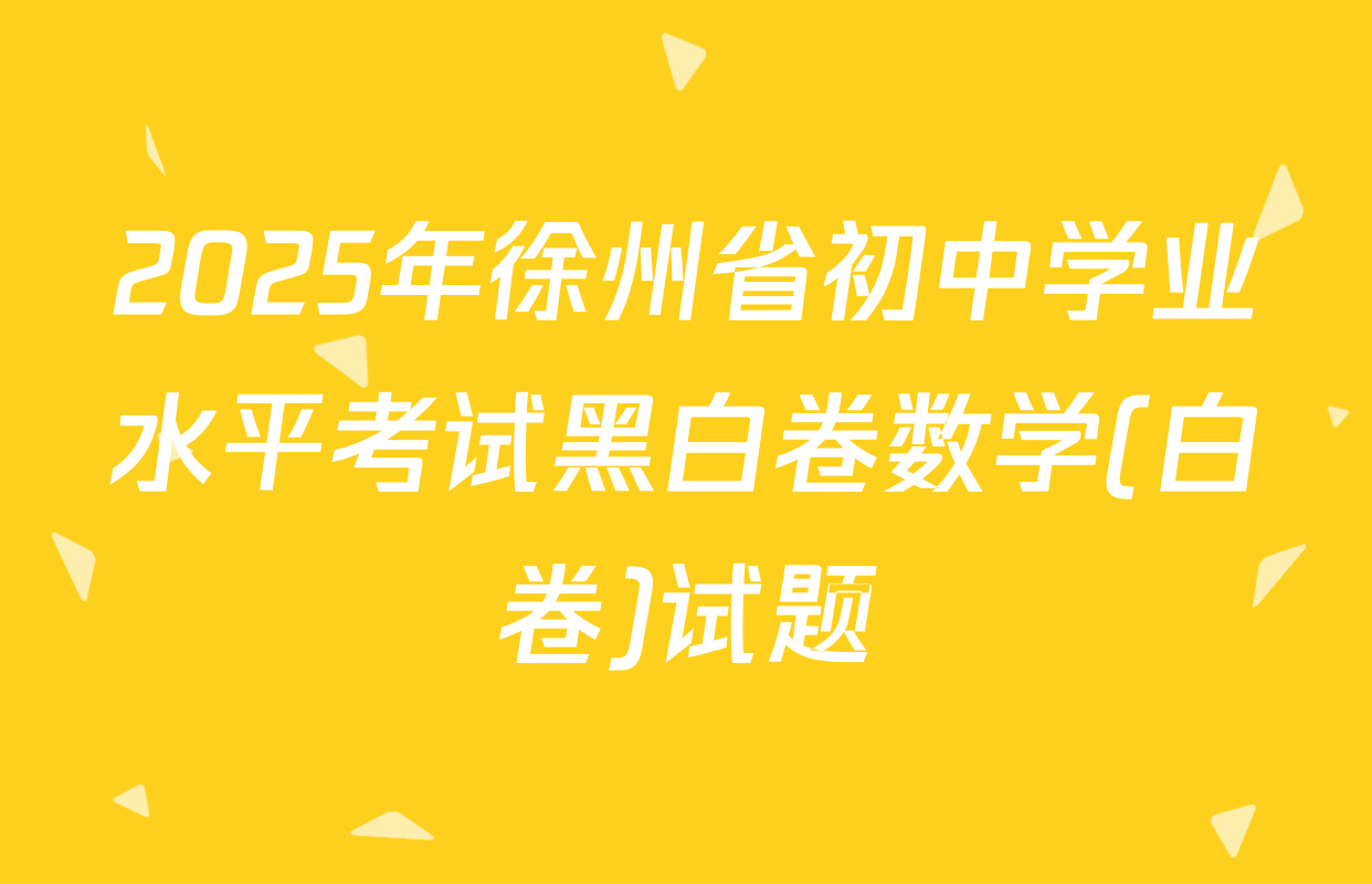 2025年徐州省初中学业水平考试黑白卷数学(白卷)试题