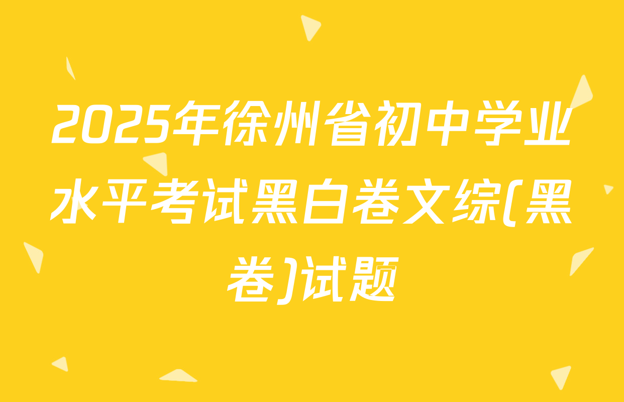 2025年徐州省初中学业水平考试黑白卷文综(黑卷)试题