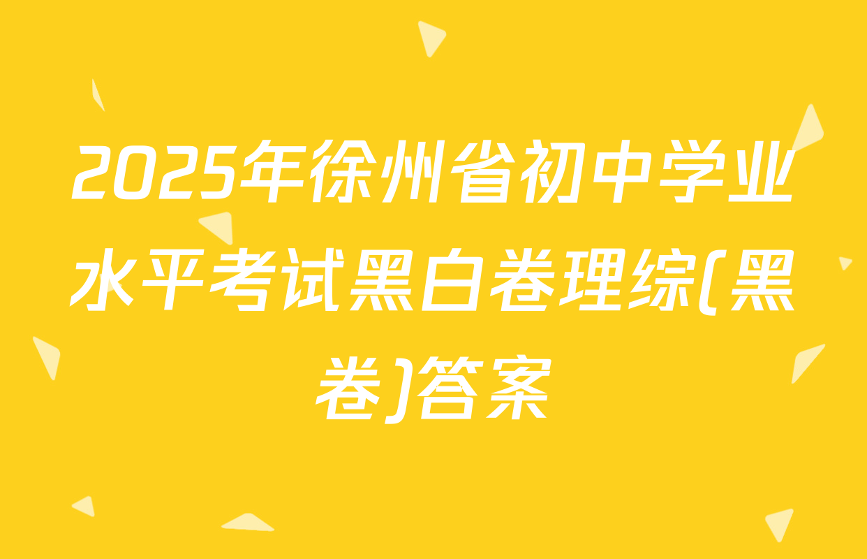 2025年徐州省初中学业水平考试黑白卷理综(黑卷)答案