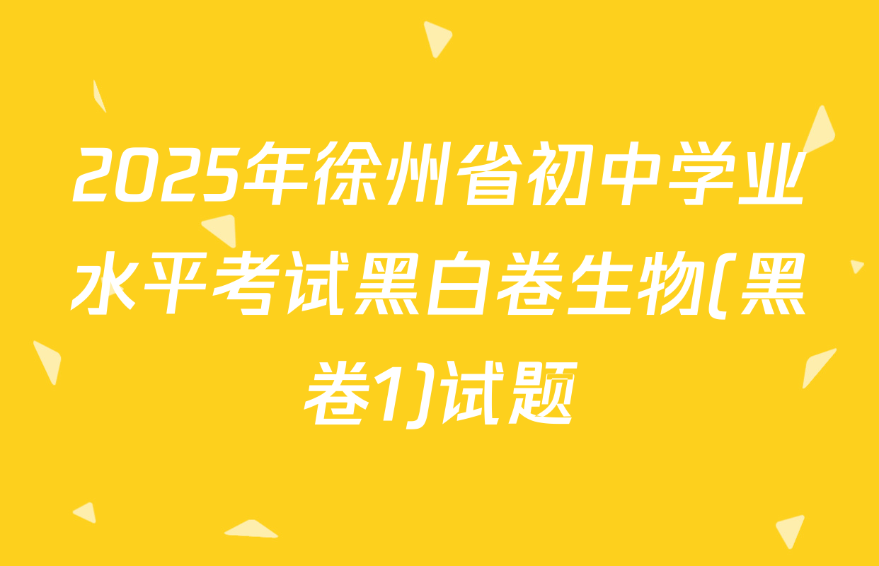 2025年徐州省初中学业水平考试黑白卷生物(黑卷1)试题