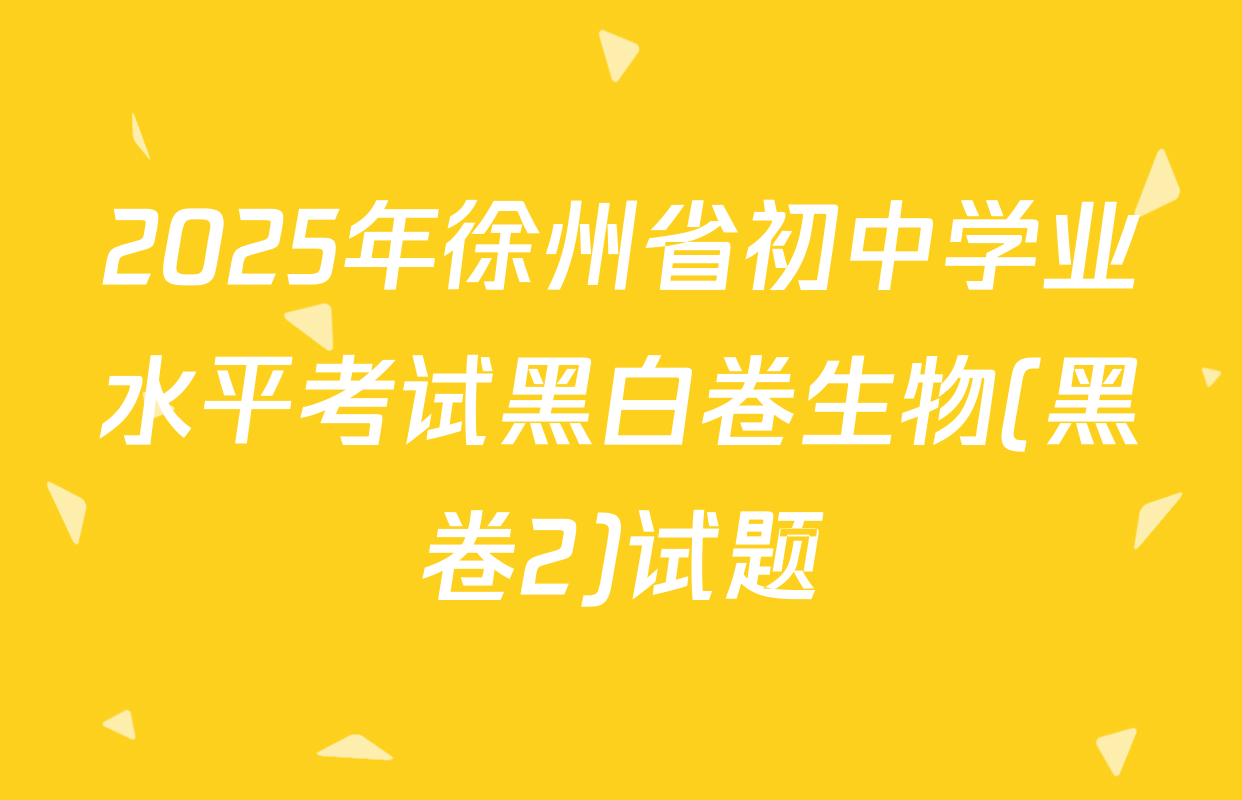 2025年徐州省初中学业水平考试黑白卷生物(黑卷2)试题