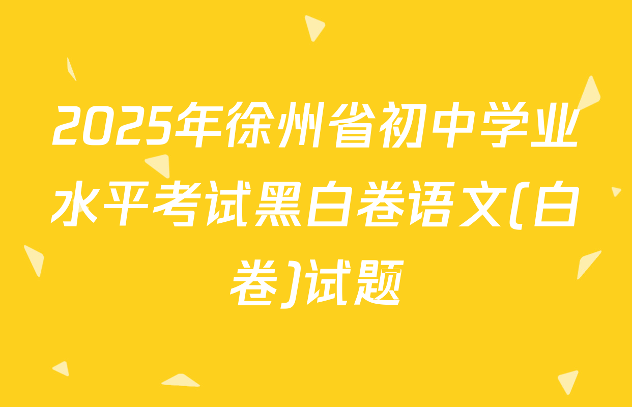 2025年徐州省初中学业水平考试黑白卷语文(白卷)试题