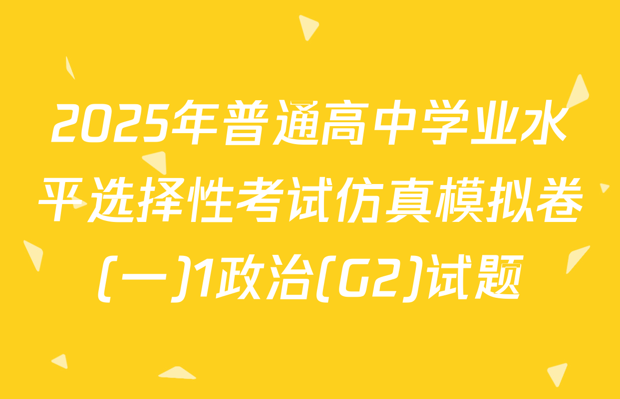 2025年普通高中学业水平选择性考试仿真模拟卷(一)1政治(G2)试题