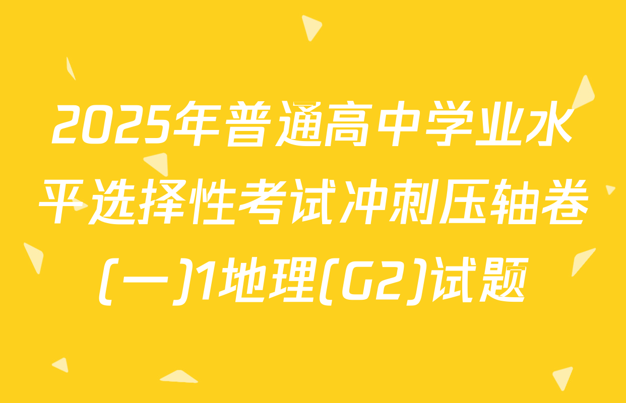 2025年普通高中学业水平选择性考试冲刺压轴卷(一)1地理(G2)试题