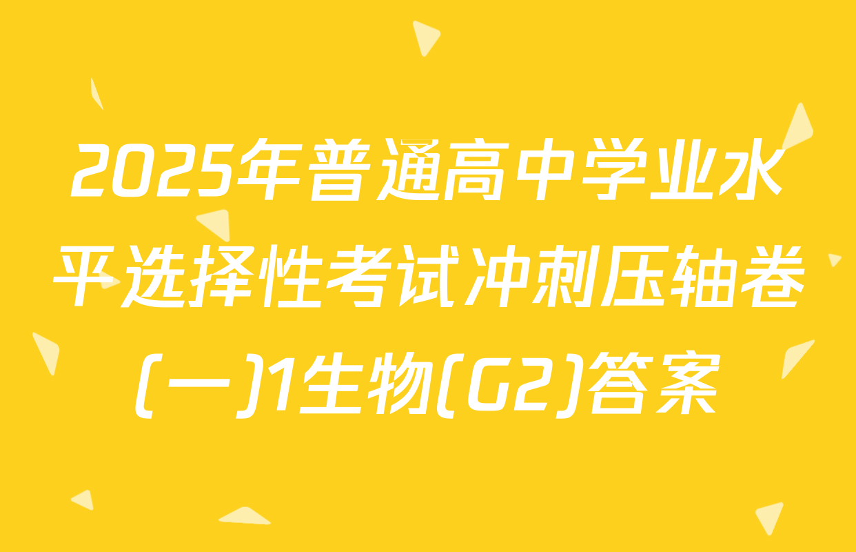2025年普通高中学业水平选择性考试冲刺压轴卷(一)1生物(G2)答案