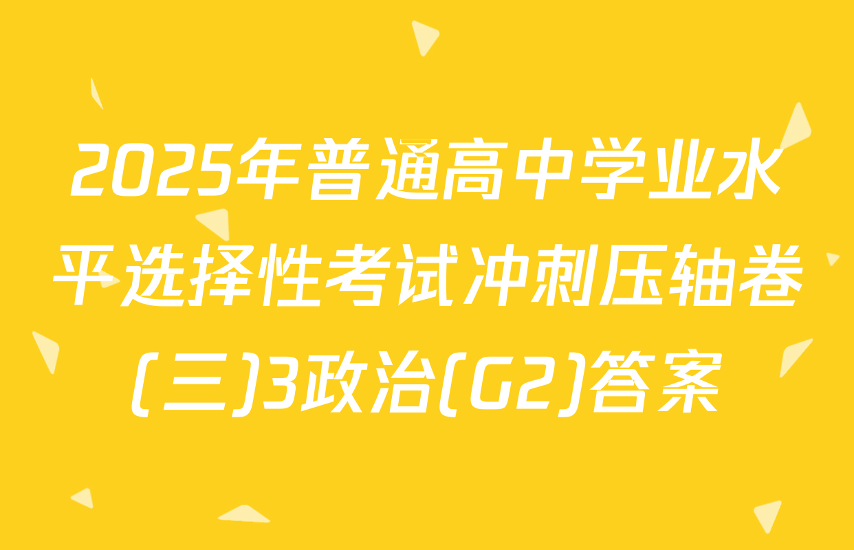 2025年普通高中学业水平选择性考试冲刺压轴卷(三)3政治(G2)答案