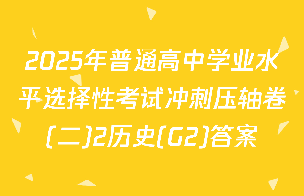 2025年普通高中学业水平选择性考试冲刺压轴卷(二)2历史(G2)答案