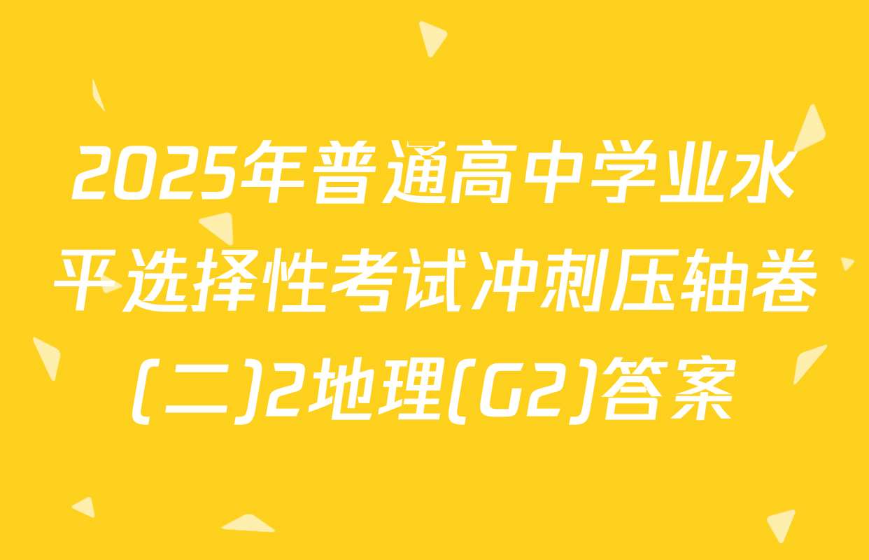 2025年普通高中学业水平选择性考试冲刺压轴卷(二)2地理(G2)答案