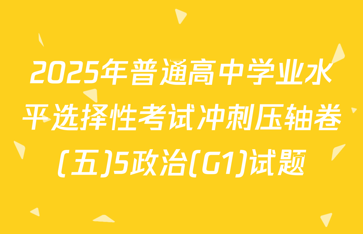 2025年普通高中学业水平选择性考试冲刺压轴卷(五)5政治(G1)试题