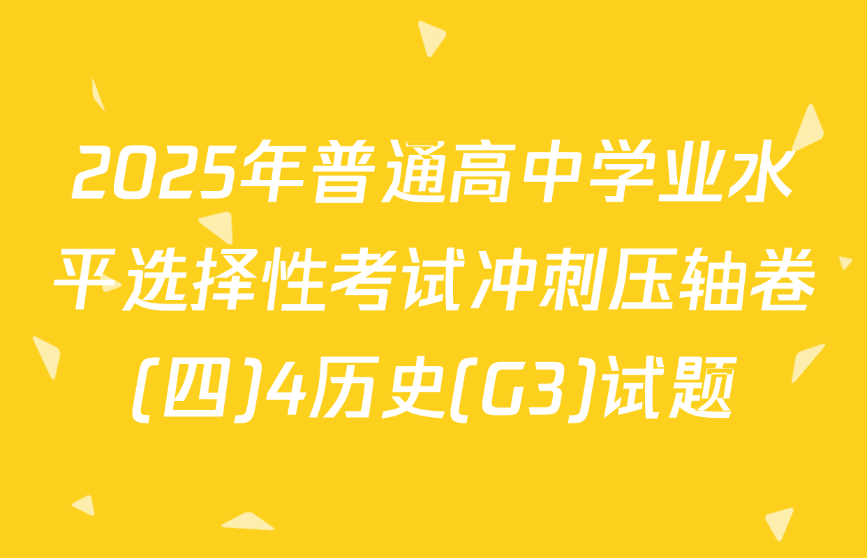 2025年普通高中学业水平选择性考试冲刺压轴卷(四)4历史(G3)试题
