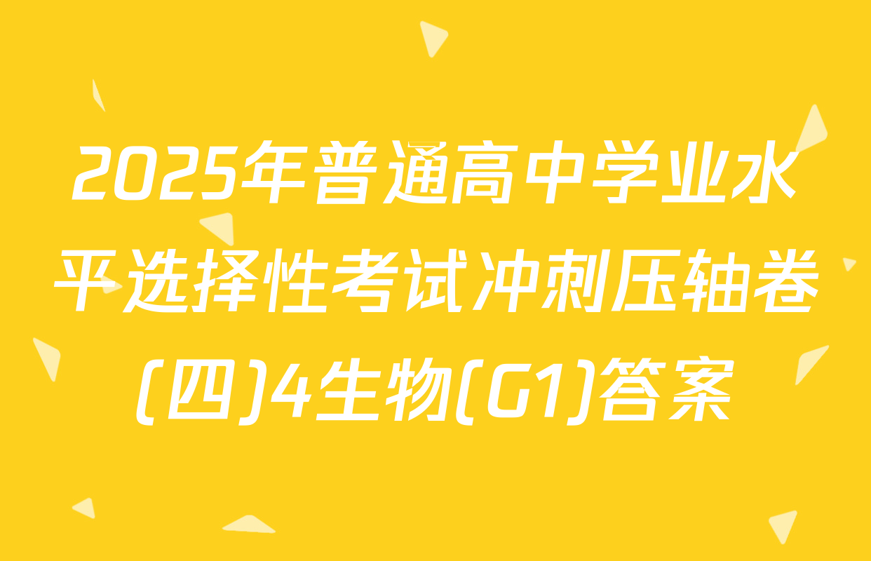 2025年普通高中学业水平选择性考试冲刺压轴卷(四)4生物(G1)答案