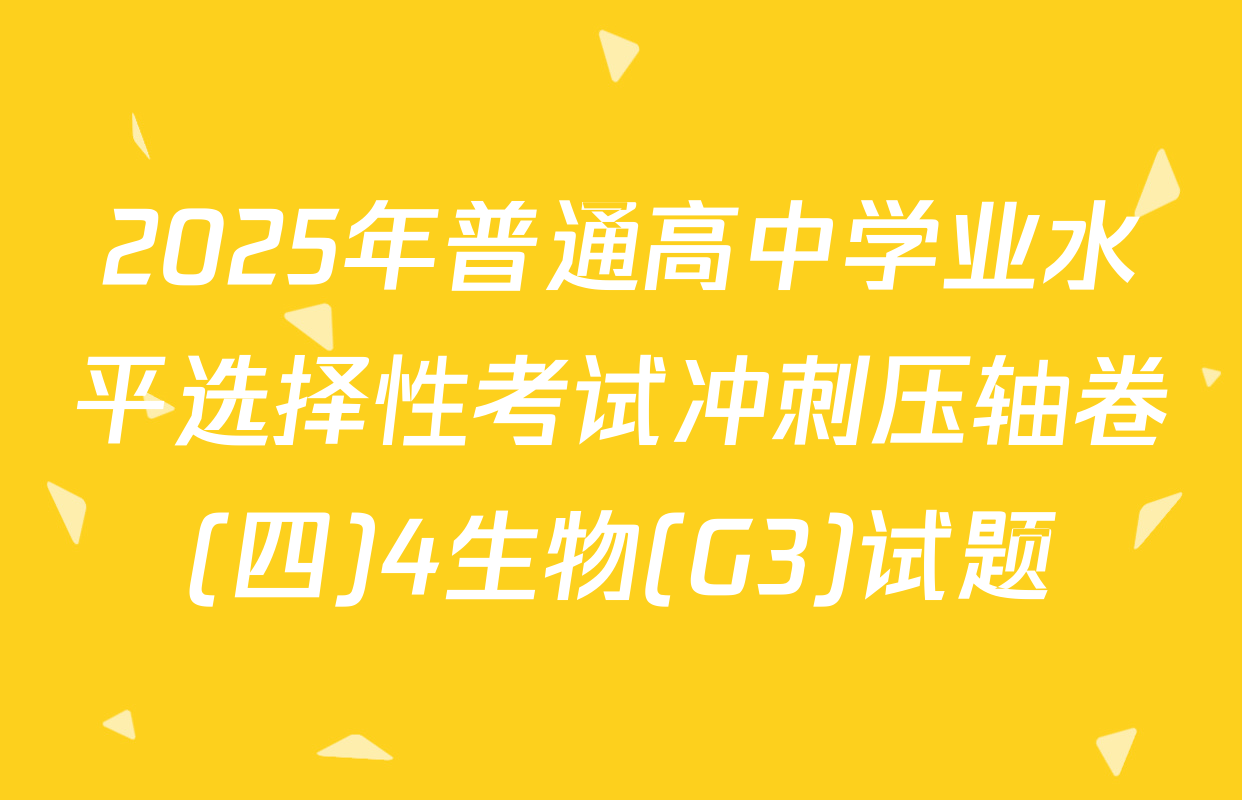 2025年普通高中学业水平选择性考试冲刺压轴卷(四)4生物(G3)试题