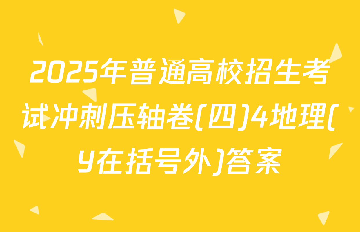 2025年普通高校招生考试冲刺压轴卷(四)4地理(Y在括号外)答案