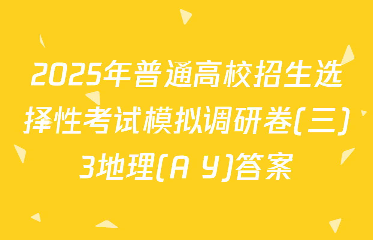 2025年普通高校招生选择性考试模拟调研卷(三)3地理(A Y)答案