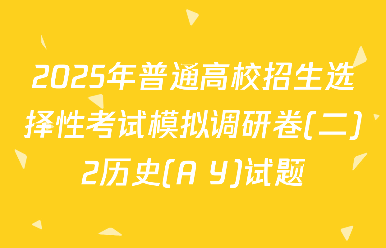 2025年普通高校招生选择性考试模拟调研卷(二)2历史(A Y)试题