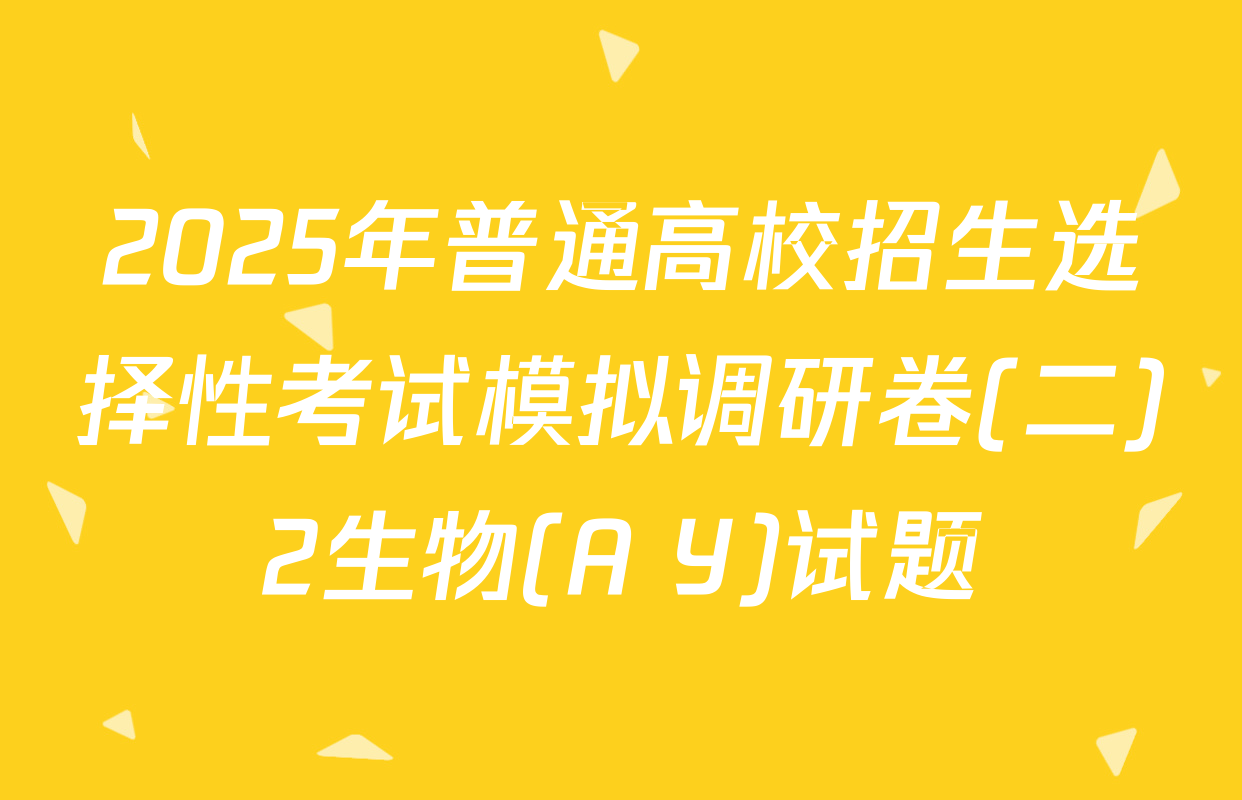 2025年普通高校招生选择性考试模拟调研卷(二)2生物(A Y)试题