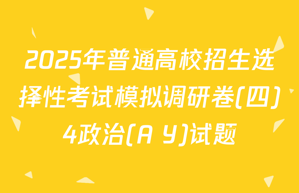 2025年普通高校招生选择性考试模拟调研卷(四)4政治(A Y)试题