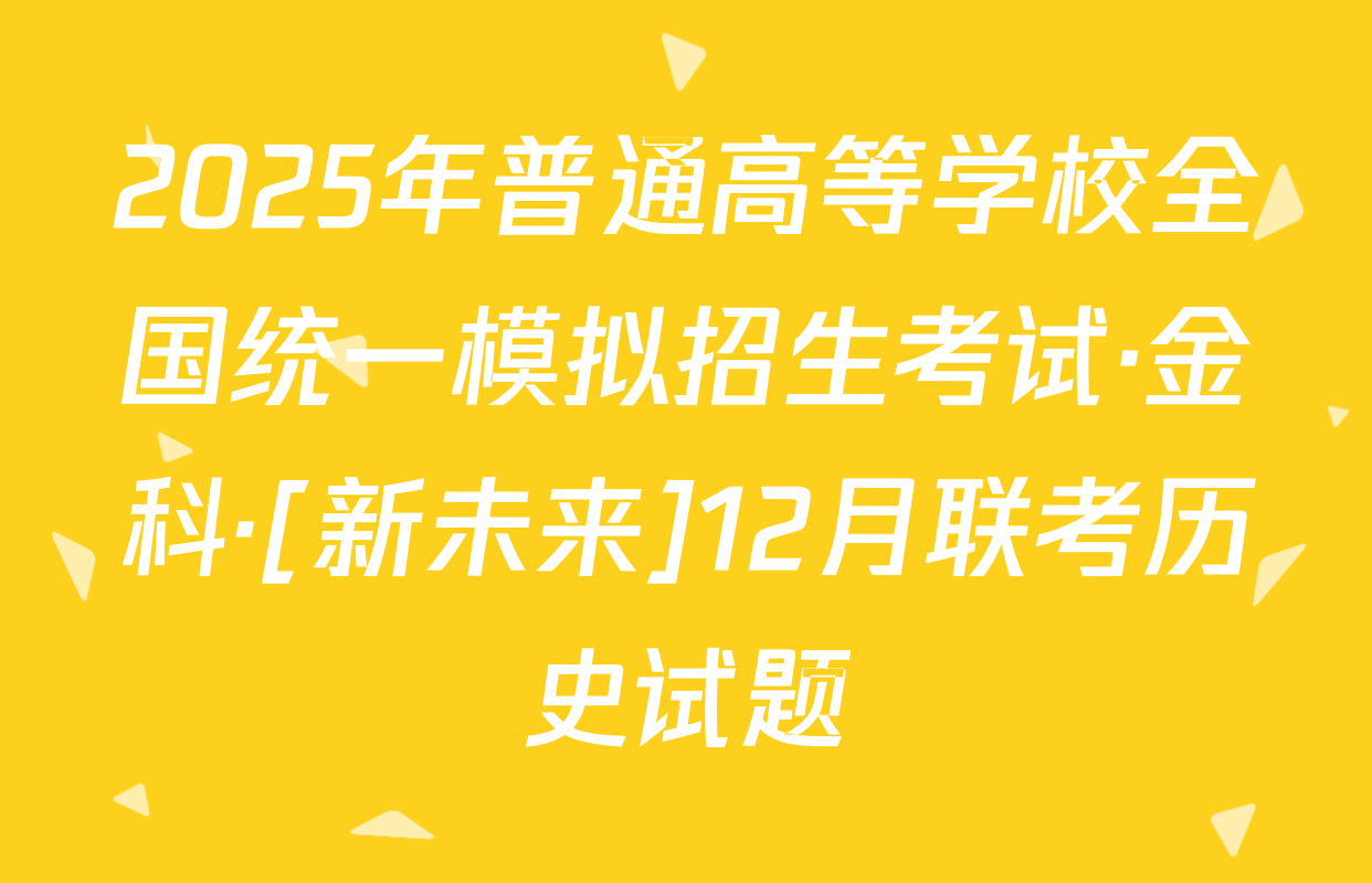 2025年普通高等学校全国统一模拟招生考试·金科·[新未来]12月联考历史试题