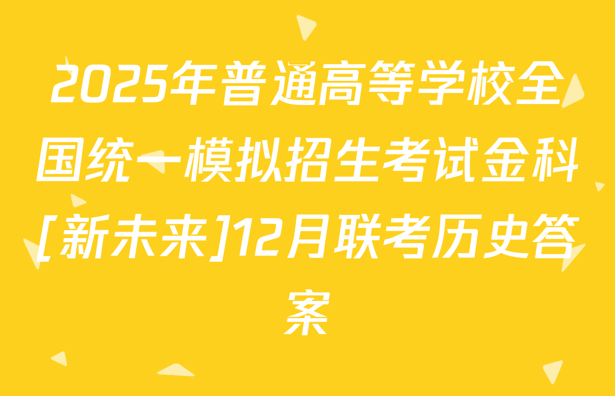 2025年普通高等学校全国统一模拟招生考试金科[新未来]12月联考历史答案