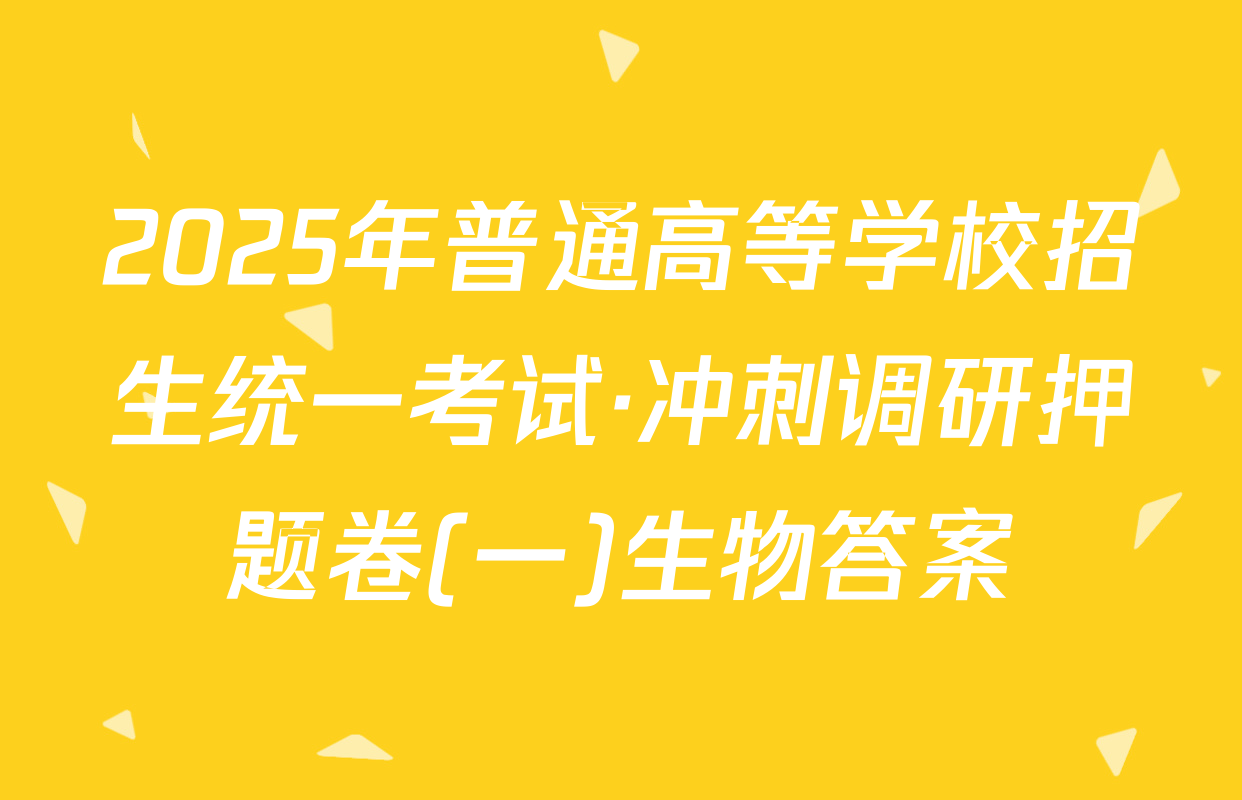 2025年普通高等学校招生统一考试·冲刺调研押题卷(一)生物答案