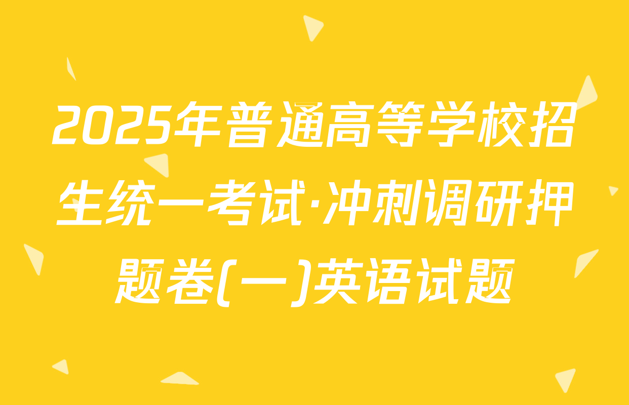 2025年普通高等学校招生统一考试·冲刺调研押题卷(一)英语试题