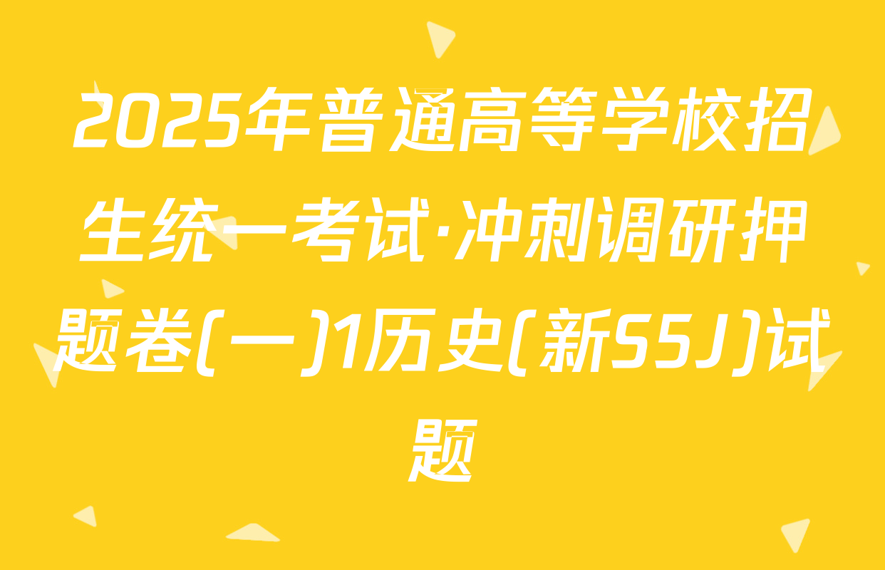 2025年普通高等学校招生统一考试·冲刺调研押题卷(一)1历史(新S5J)试题