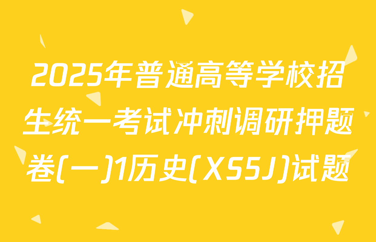 2025年普通高等学校招生统一考试冲刺调研押题卷(一)1历史(XS5J)试题
